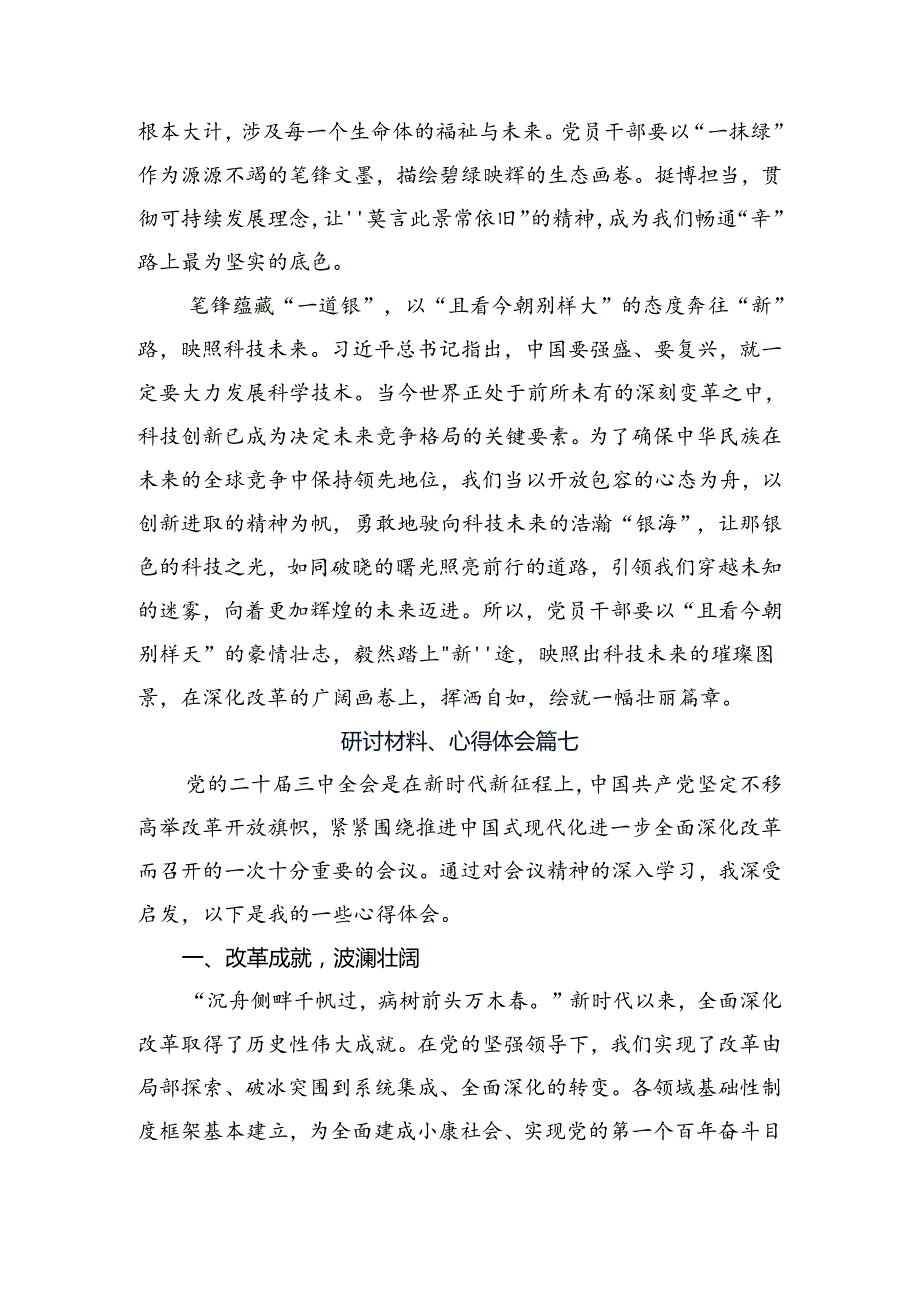 在深入学习2024年二十三中全会精神——以全会精神为指引开创美好未来的交流发言材料、心得共8篇.docx_第3页