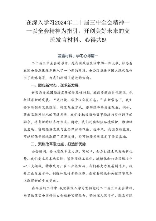 在深入学习2024年二十三中全会精神——以全会精神为指引开创美好未来的交流发言材料、心得共8篇.docx