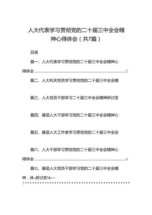人大代表学习贯彻党的二十三中全会精神心得体会(7篇集合).docx