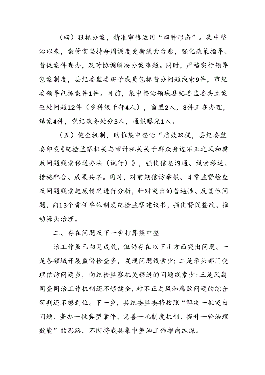 开展2024年群众身边不正之风和腐败问题集中整治工作总结 汇编10份.docx_第3页