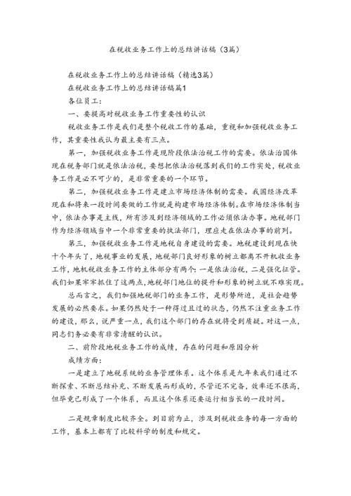 在税收业务工作上的总结讲话稿（3篇）.docx