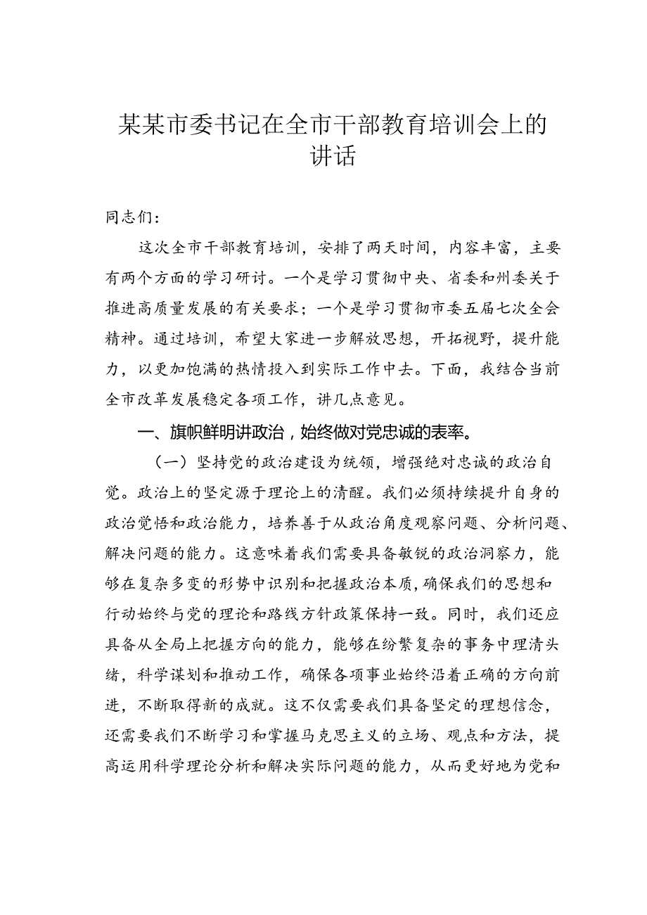 某某市委书记在全市干部教育培训会上的讲话.docx_第1页
