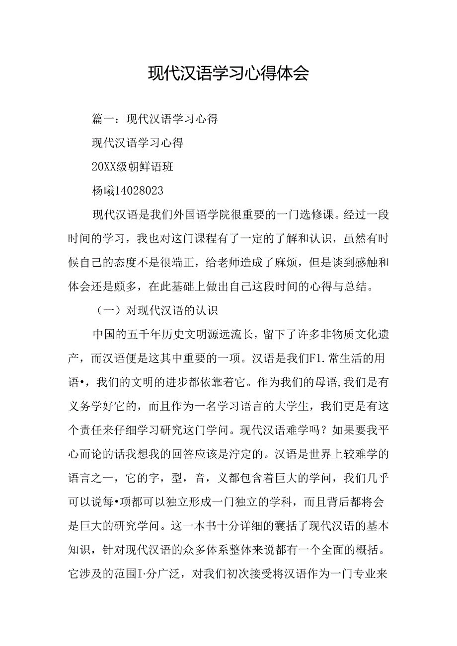 现代汉语学习心得体会.docx_第1页