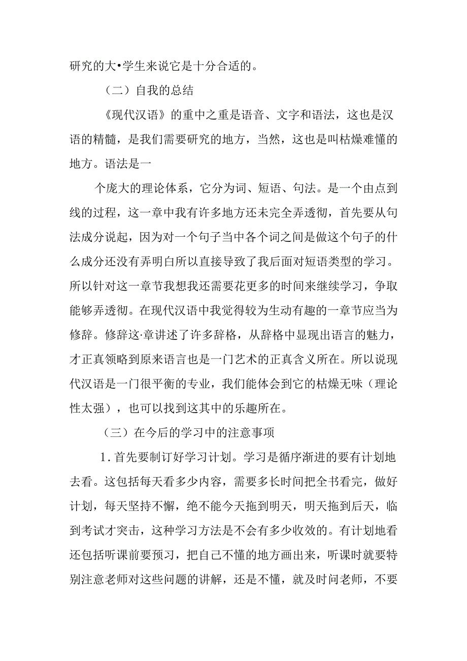 现代汉语学习心得体会.docx_第2页