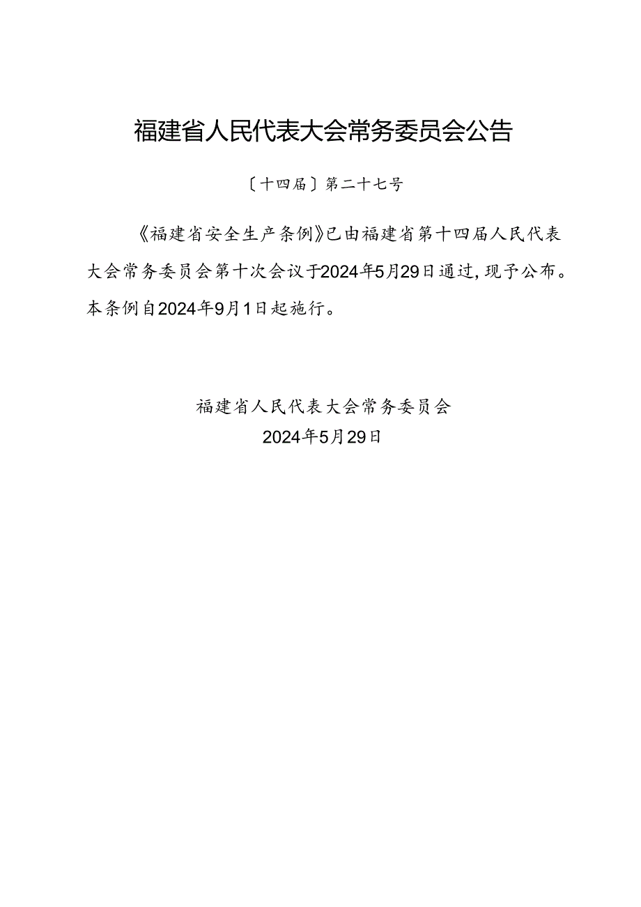2024新版《福建省安全生产条例》全文.docx_第1页