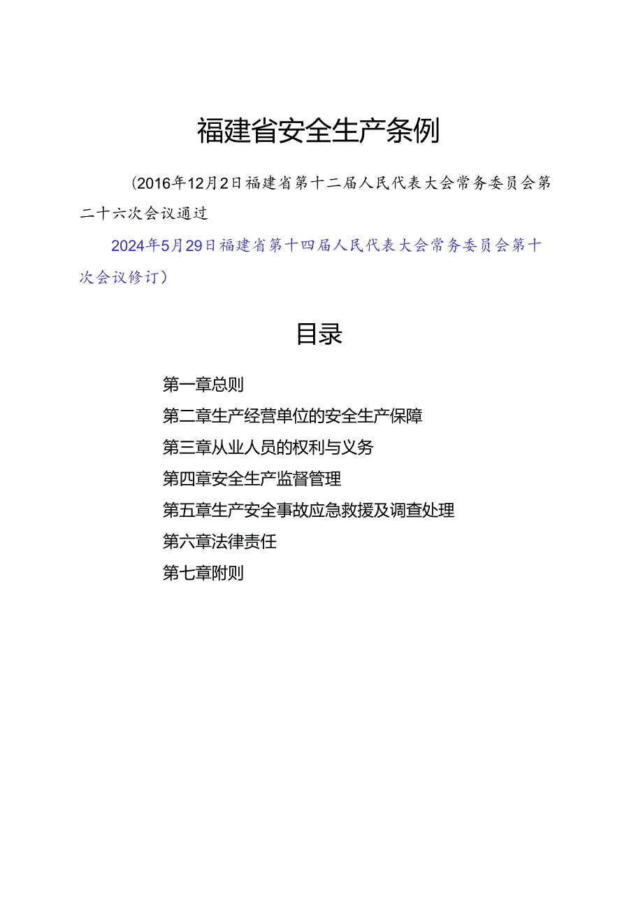 2024新版《福建省安全生产条例》全文.docx_第2页