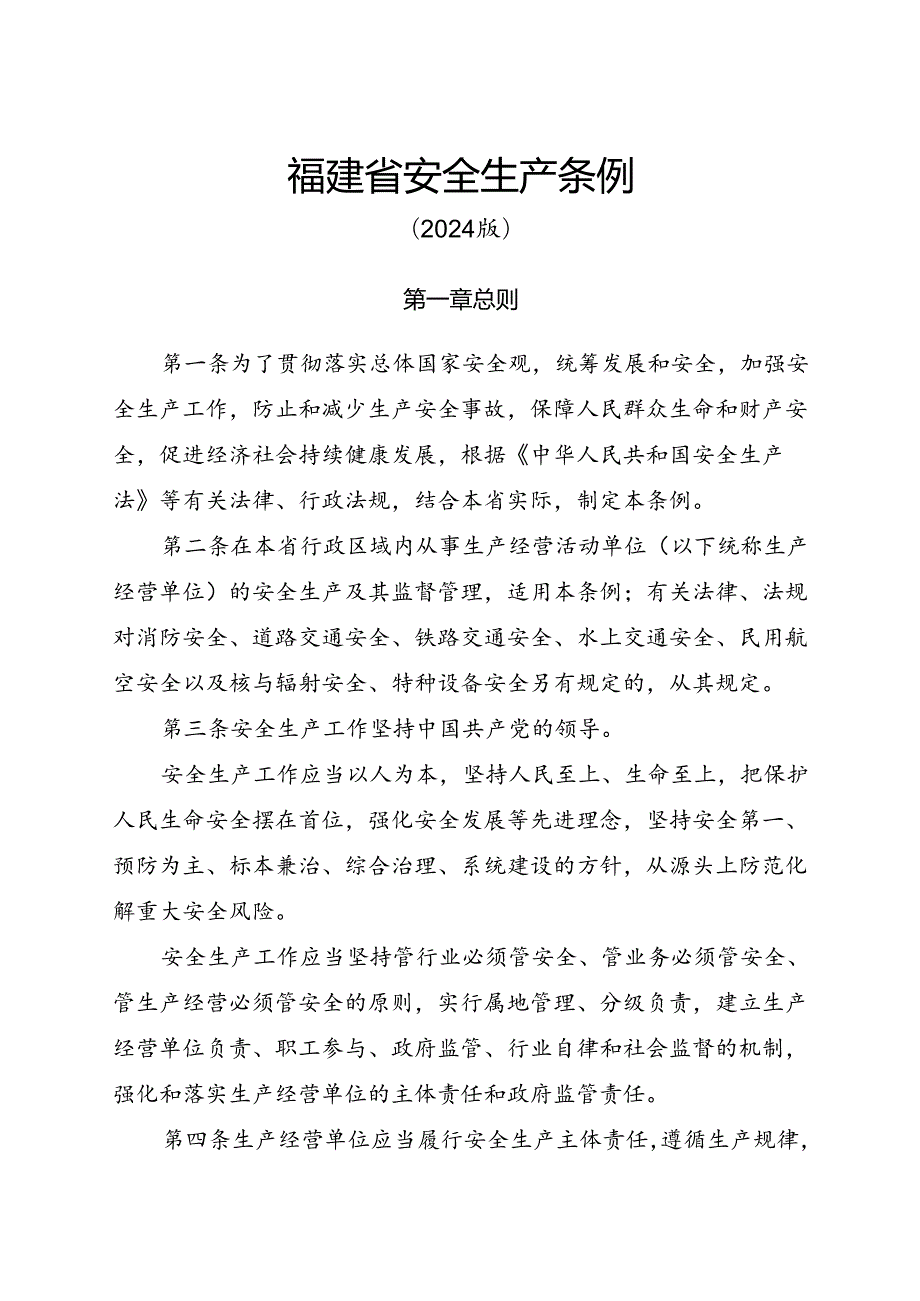 2024新版《福建省安全生产条例》全文.docx_第3页