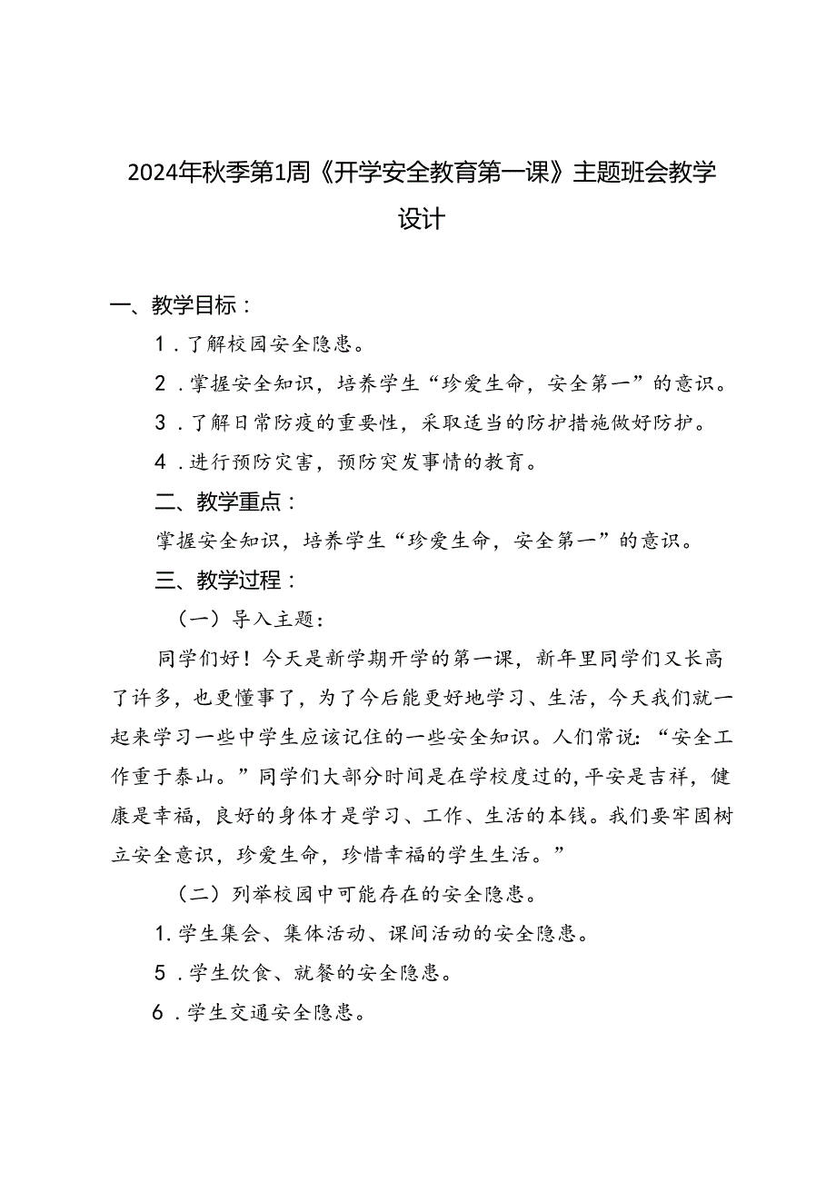 2024年季第1周《开学安全教育第一课》主题班会教学设计.docx_第1页