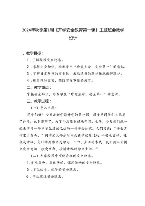 2024年季第1周《开学安全教育第一课》主题班会教学设计.docx