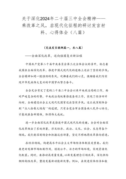 关于深化2024年二十三中全会精神——乘改革之风启现代化征程的研讨发言材料、心得体会（八篇）.docx