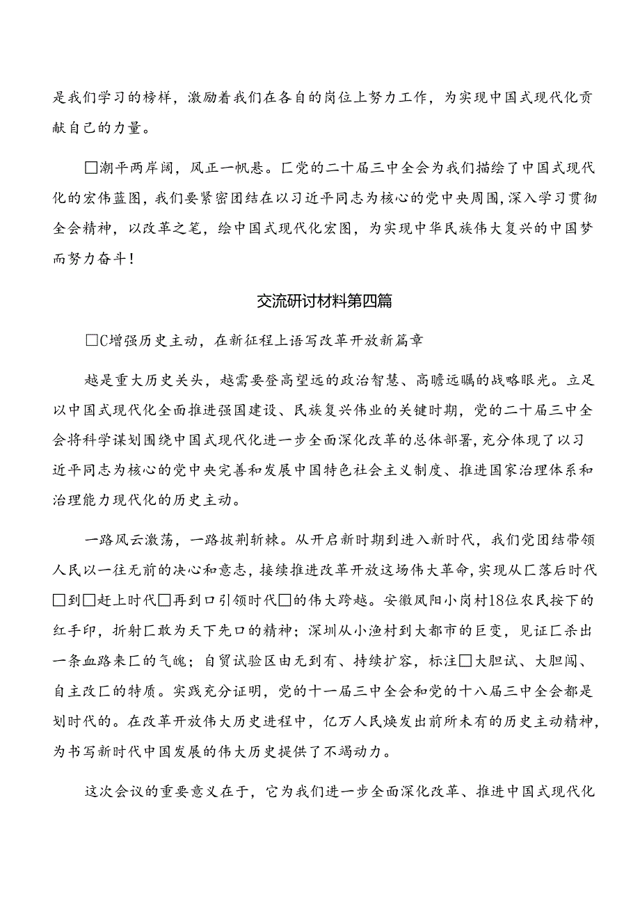 2024《中共中央关于进一步全面深化改革、推进中国式现代化的决定》的研讨材料及心得10篇.docx_第1页