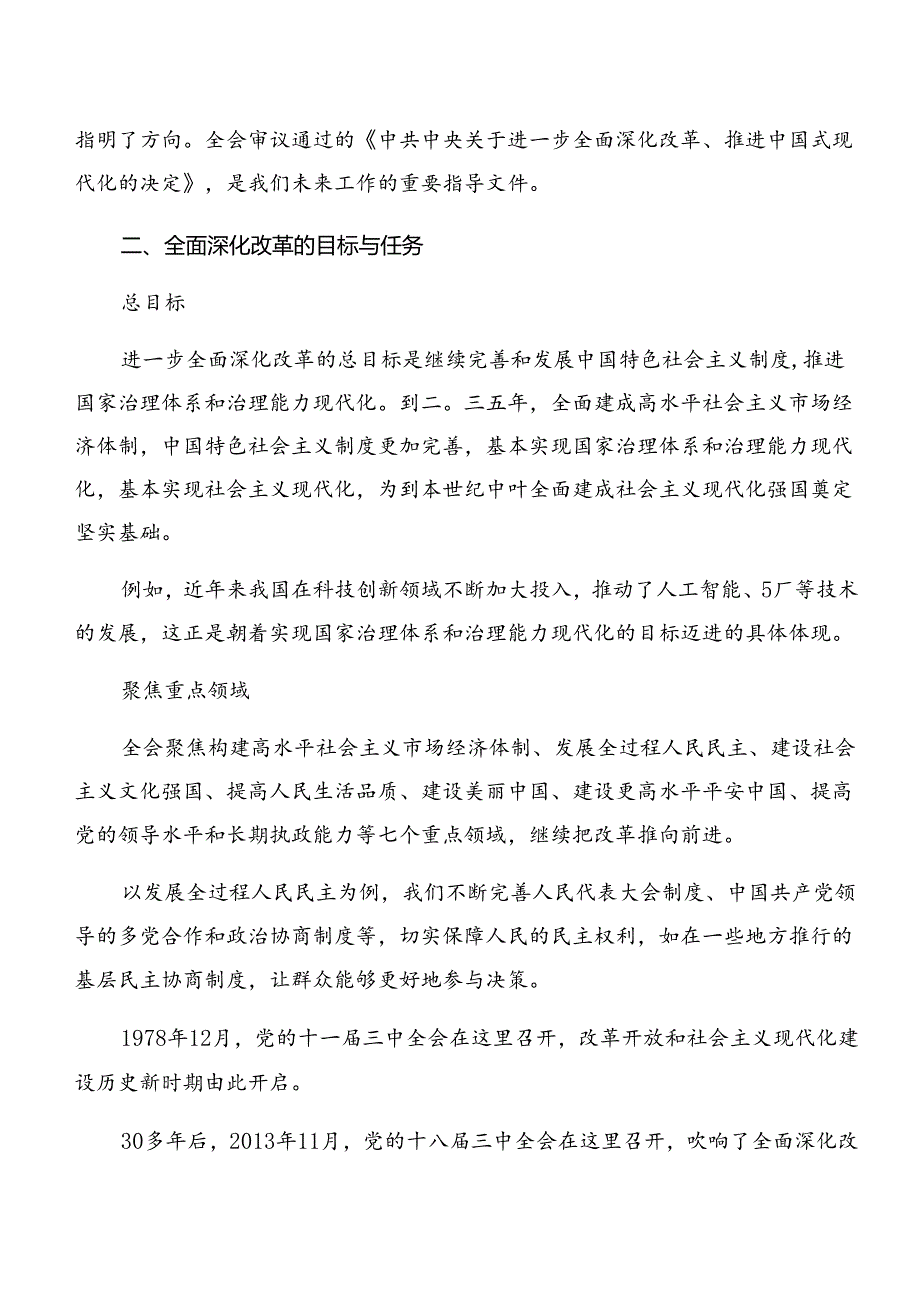 2024《中共中央关于进一步全面深化改革、推进中国式现代化的决定》的研讨材料及心得10篇.docx_第2页
