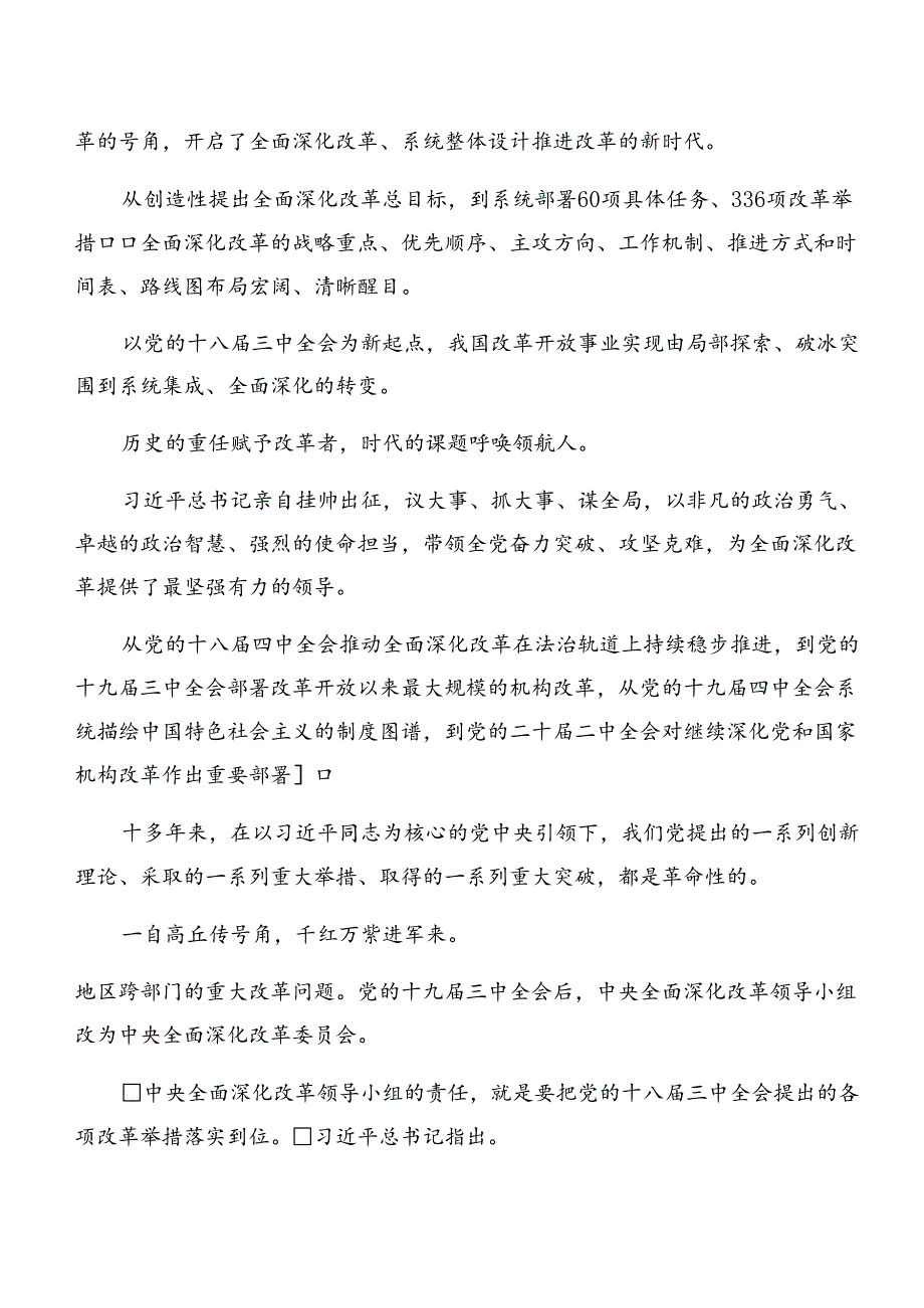 2024《中共中央关于进一步全面深化改革、推进中国式现代化的决定》的研讨材料及心得10篇.docx_第3页
