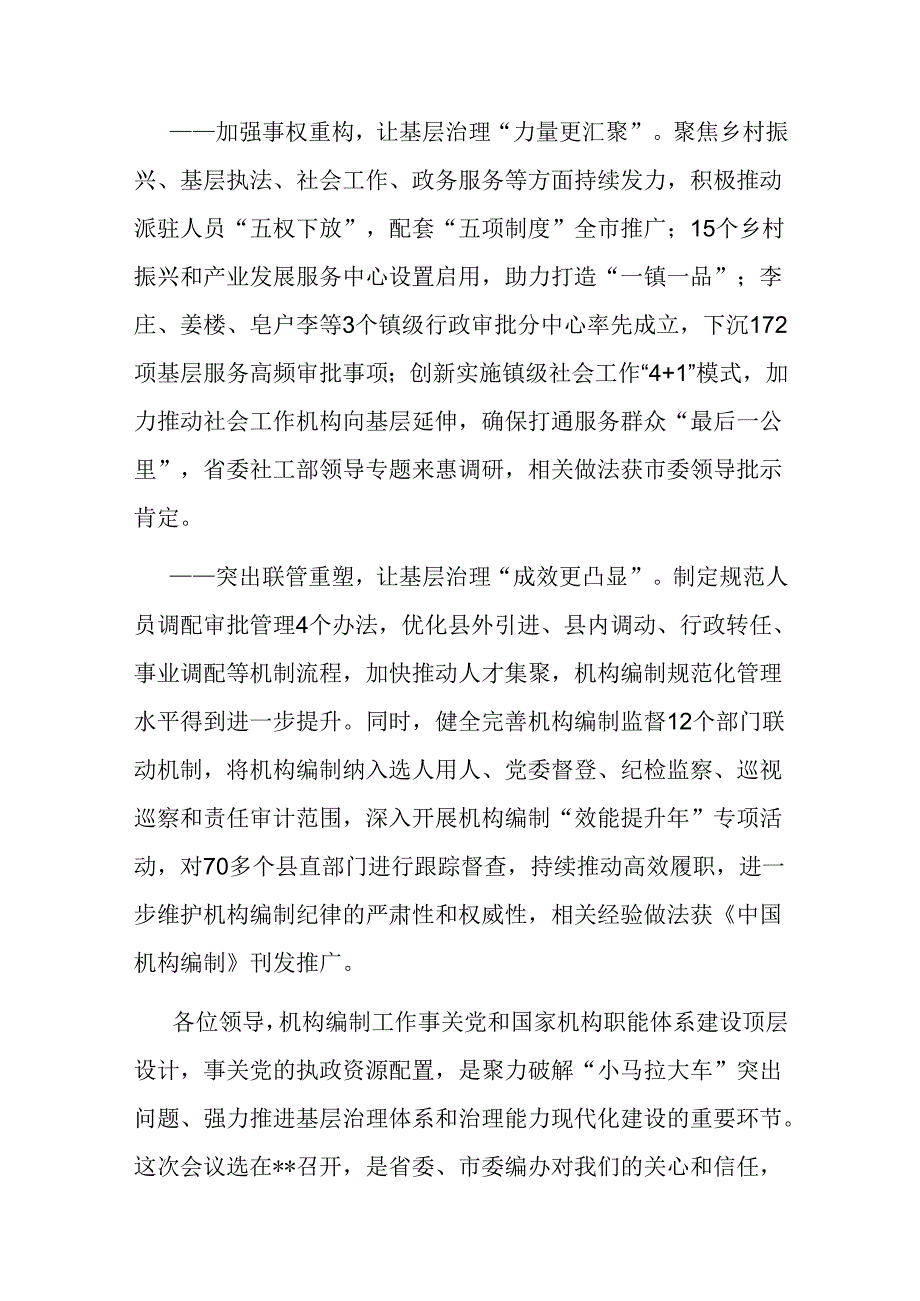 在市机构编制推进基层治理效能提升工作会议上的致辞(1).docx_第2页