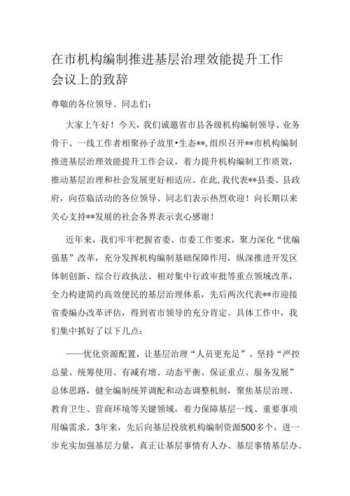 在市机构编制推进基层治理效能提升工作会议上的致辞(1).docx
