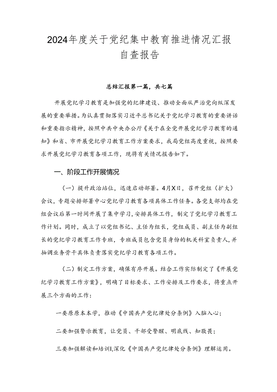 2024关于党纪集中教育推进情况汇报自查报告.docx_第1页