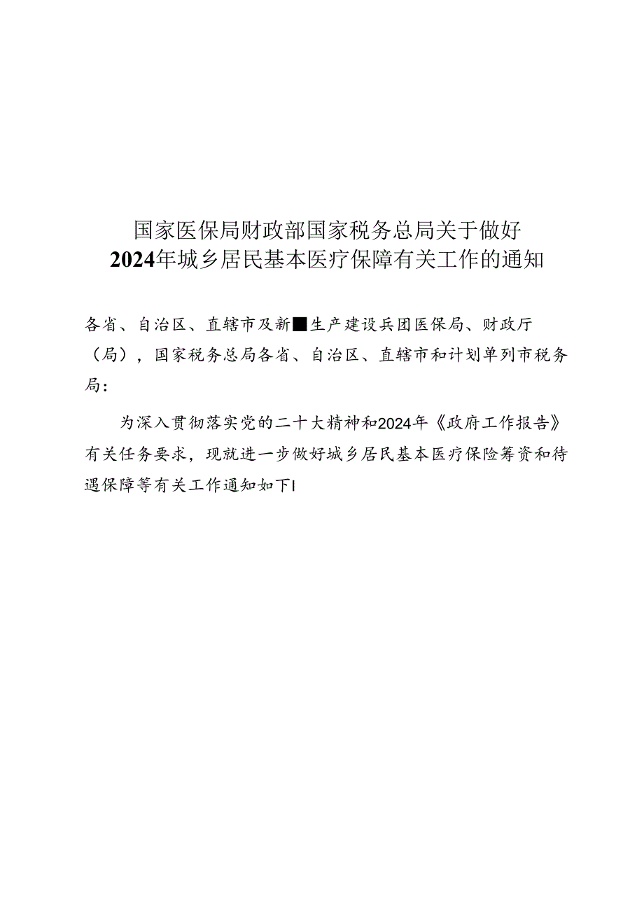 2024.8《2024年城乡居民基本医疗保障有关工作的通知》.docx_第1页