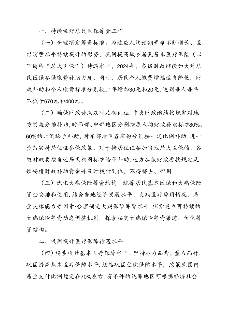 2024.8《2024年城乡居民基本医疗保障有关工作的通知》.docx_第2页