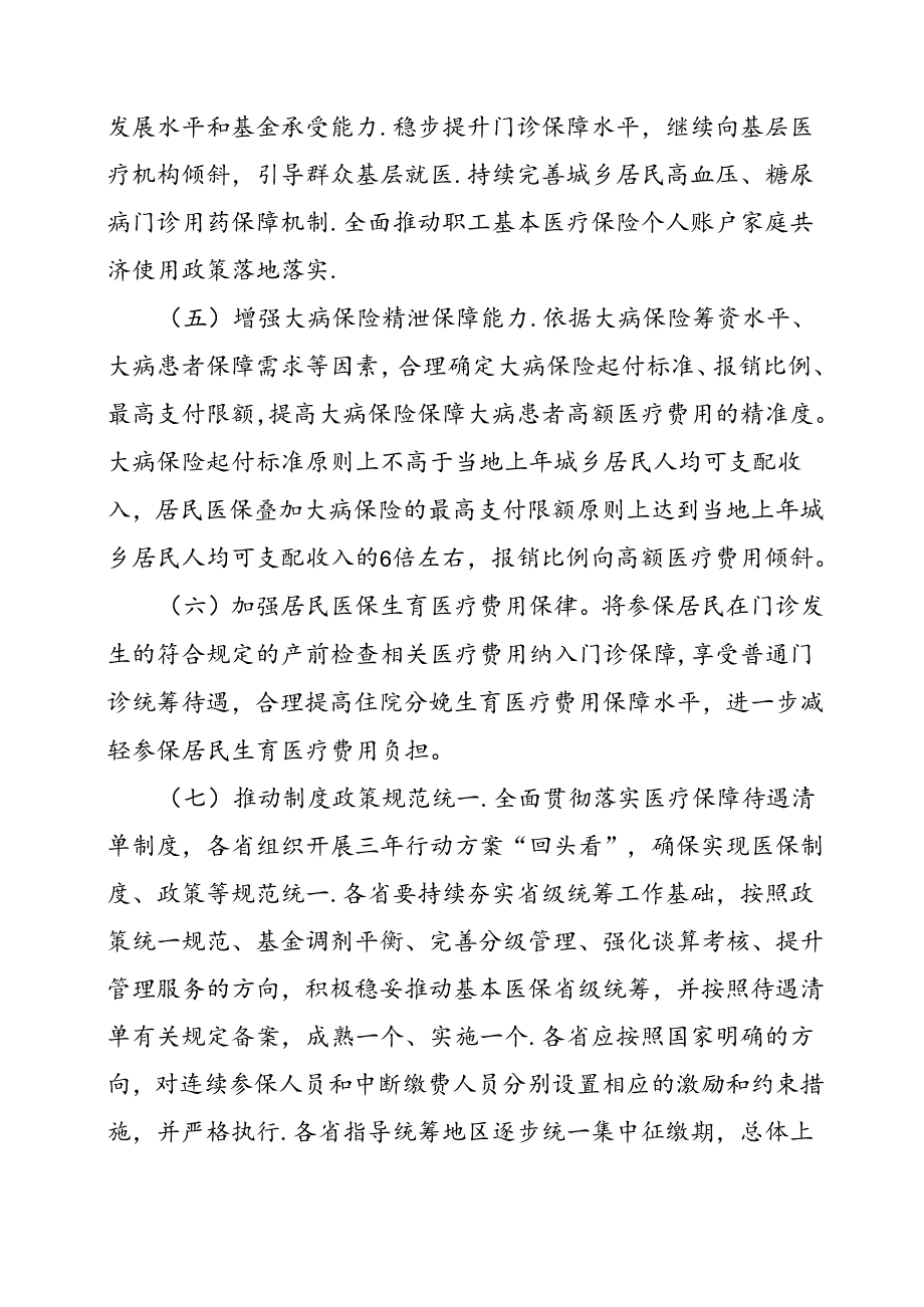 2024.8《2024年城乡居民基本医疗保障有关工作的通知》.docx_第3页