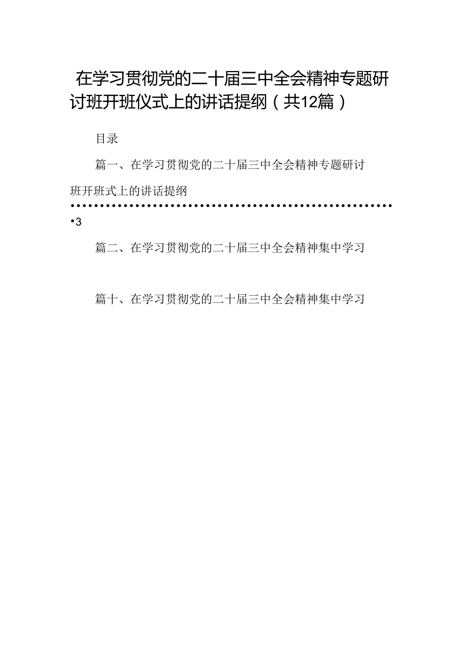 (12篇)在学习贯彻党的二十三中全会精神专题研讨班开班仪式上的讲话提纲完整版.docx_第1页