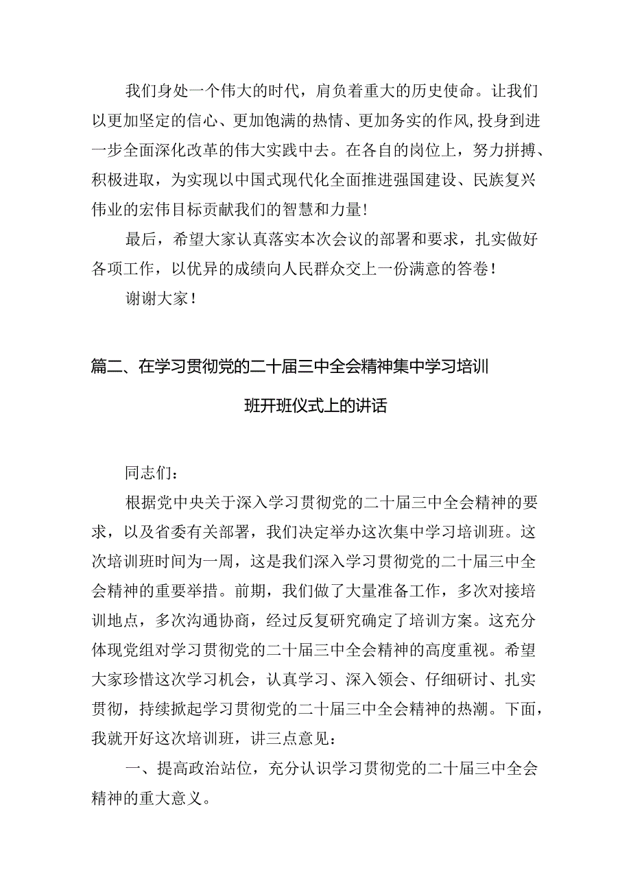 (12篇)在学习贯彻党的二十三中全会精神专题研讨班开班仪式上的讲话提纲完整版.docx_第3页