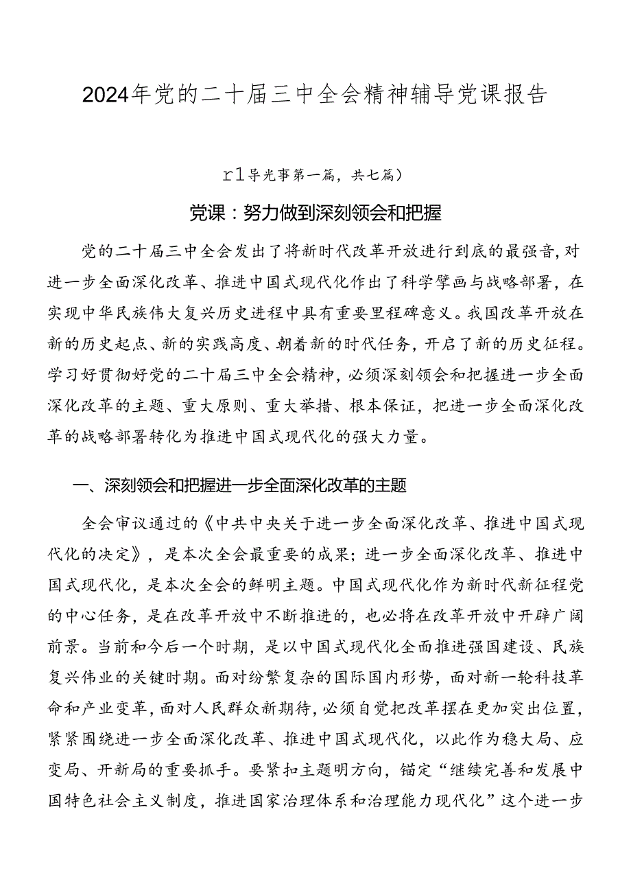 2024年党的二十三中全会精神辅导党课报告.docx_第1页