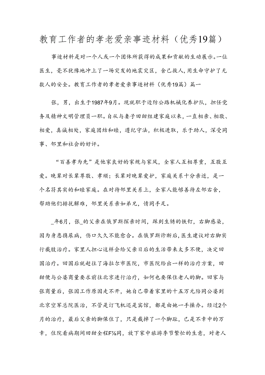 教育工作者的孝老爱亲事迹材料（优秀19篇）.docx_第1页