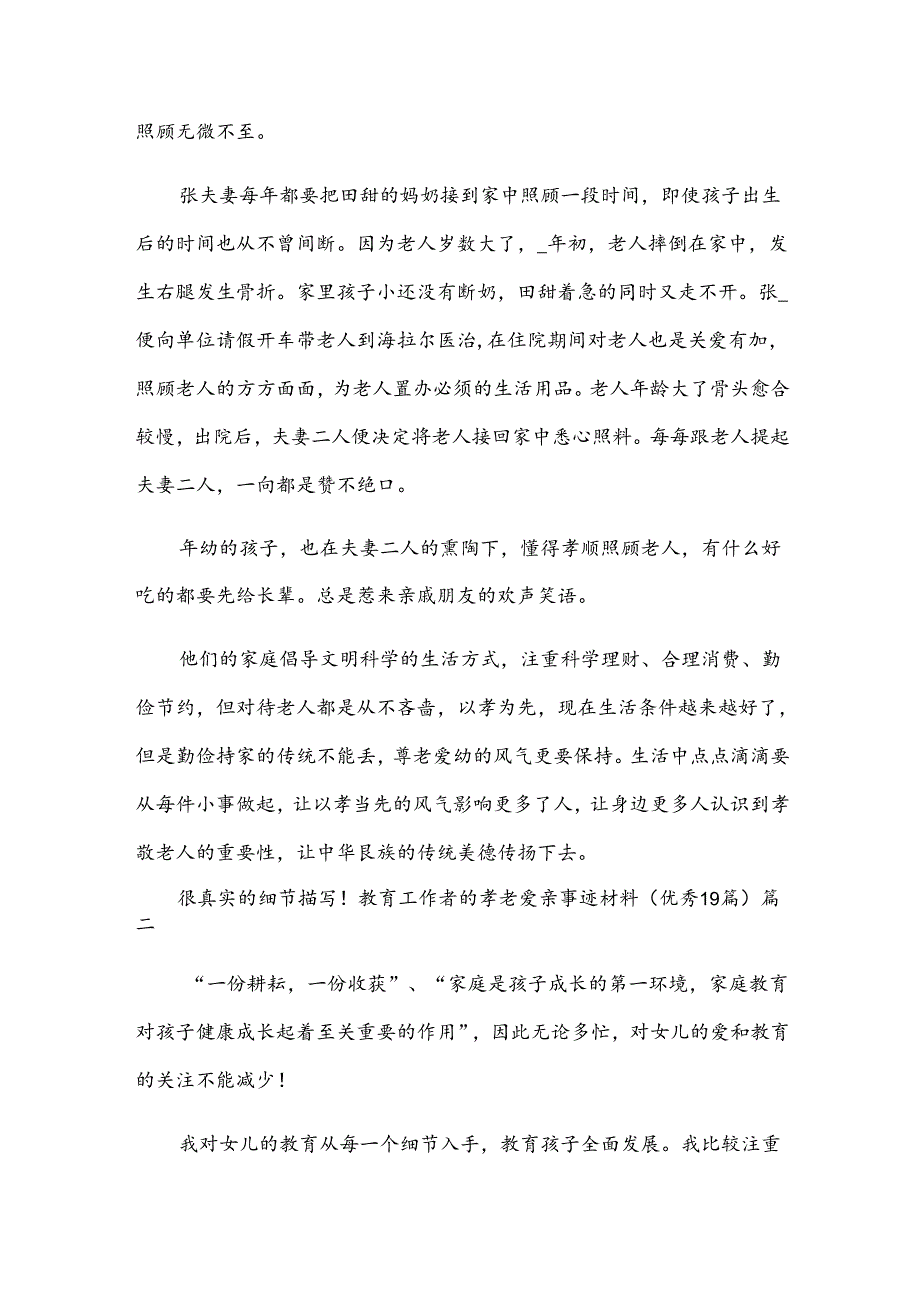 教育工作者的孝老爱亲事迹材料（优秀19篇）.docx_第2页