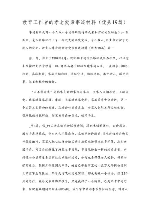教育工作者的孝老爱亲事迹材料（优秀19篇）.docx