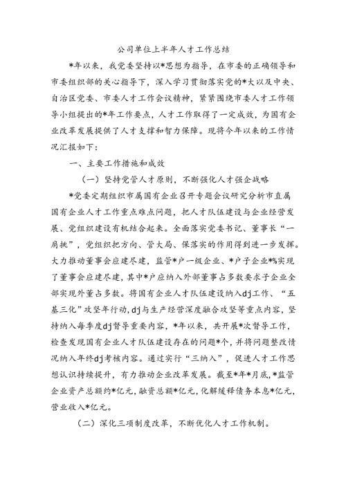 公司单位上半年人才工作总结.docx