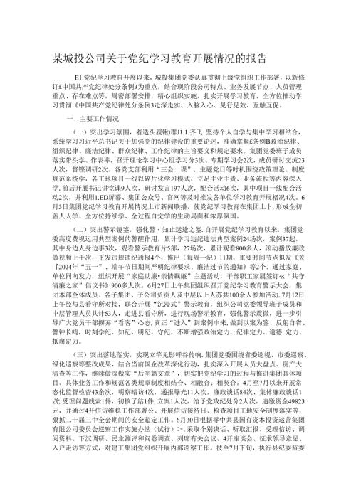 某城投公司关于党纪学习教育开展情况的报告.docx