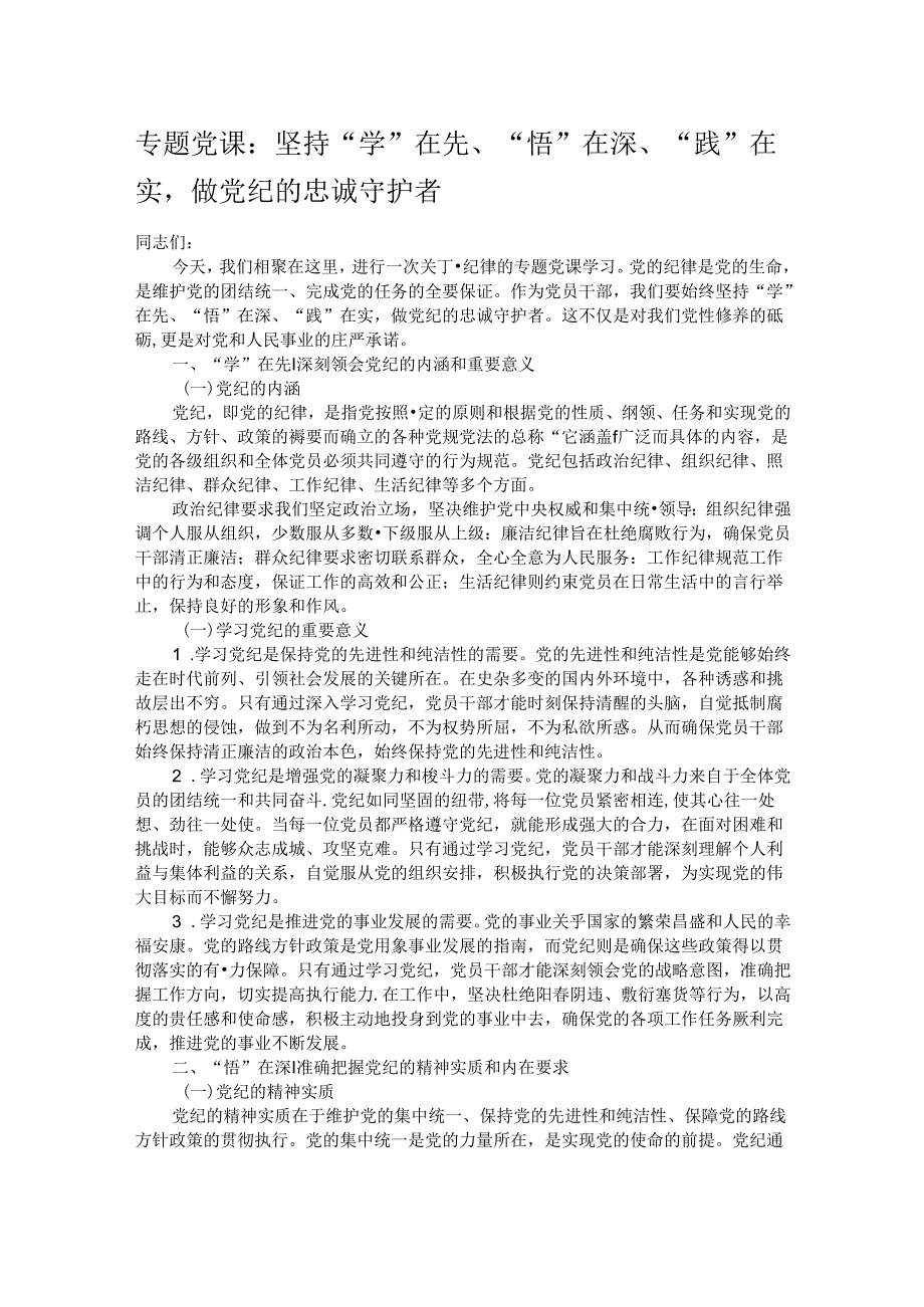 专题党课：坚持“学”在先、“悟”在深、“践”在实做党纪的忠诚守护者.docx_第1页
