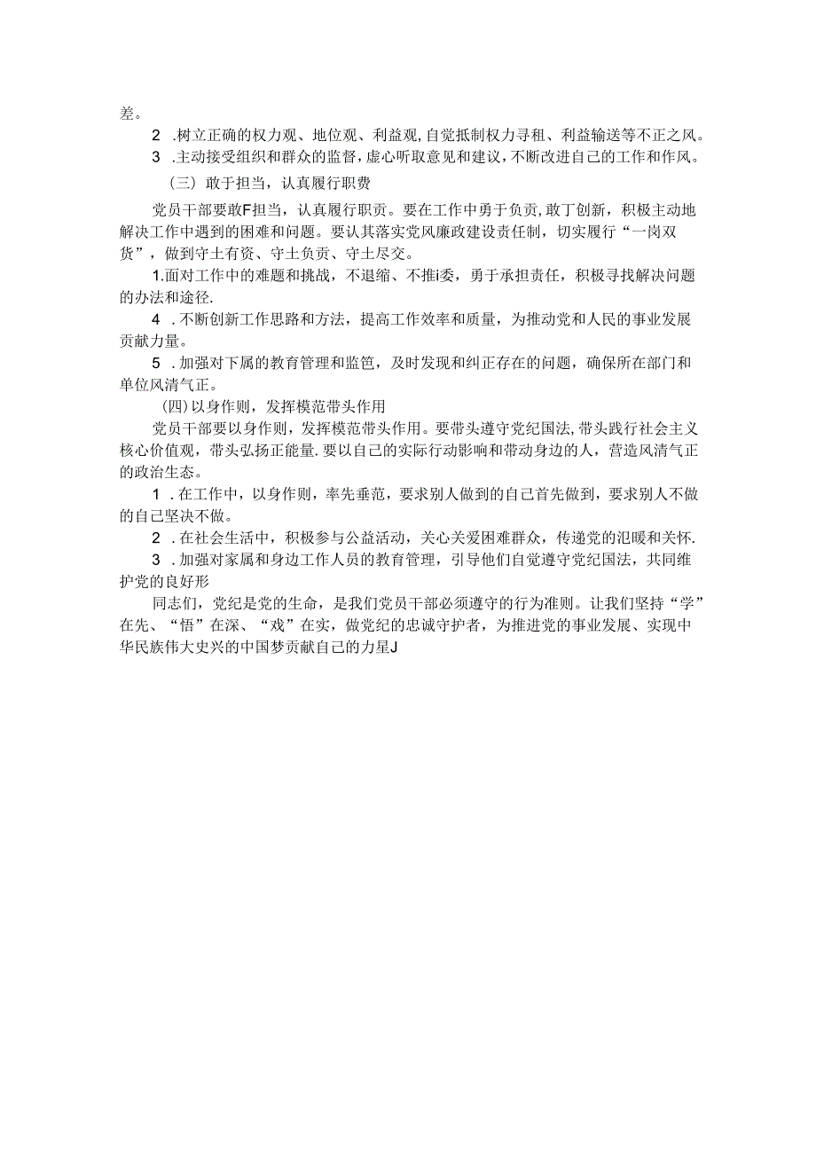 专题党课：坚持“学”在先、“悟”在深、“践”在实做党纪的忠诚守护者.docx_第3页
