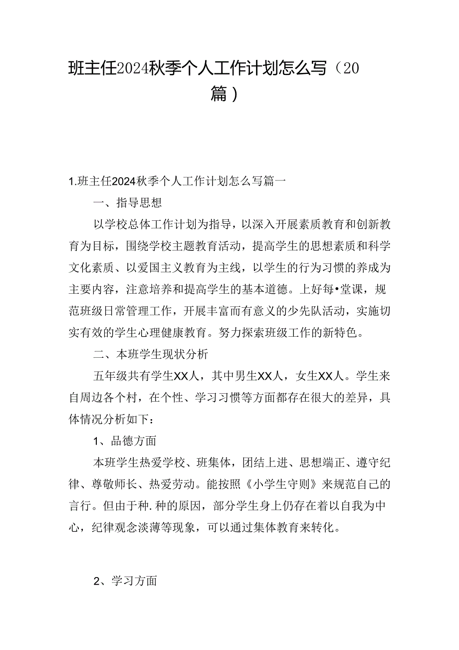 班主任2024季个人工作计划怎么写（20篇）.docx_第1页