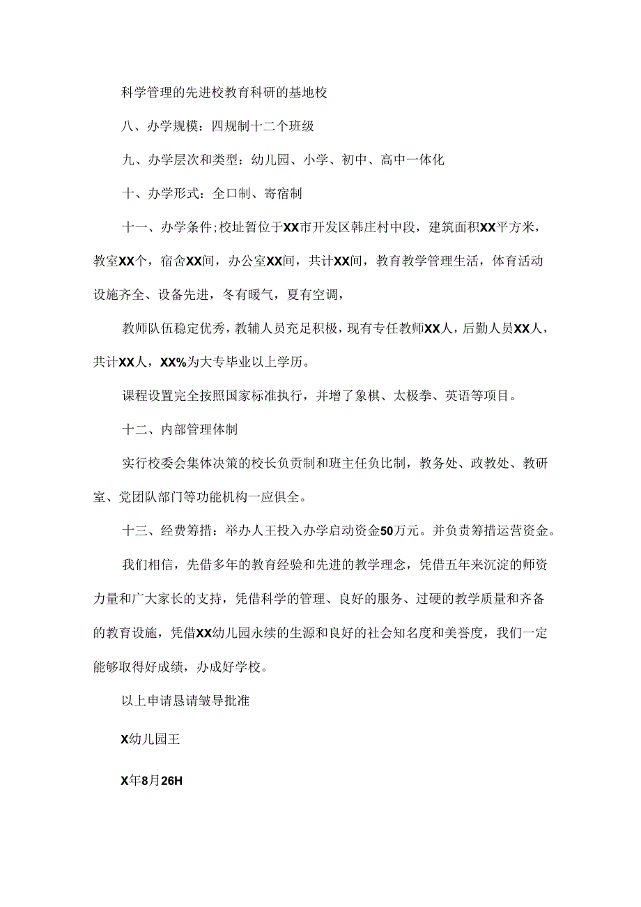 学校办学申请报告范文三篇.docx_第3页