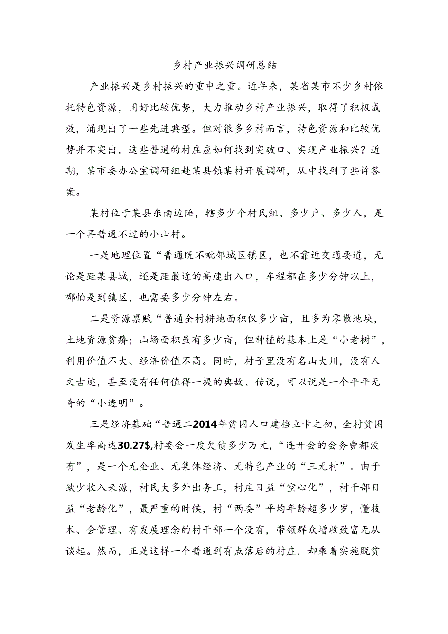 乡村产业振兴调研总结.docx_第1页