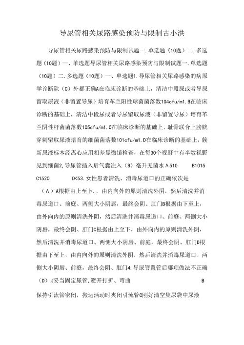 导尿管相关尿路感染预防与控制 古小洪.docx
