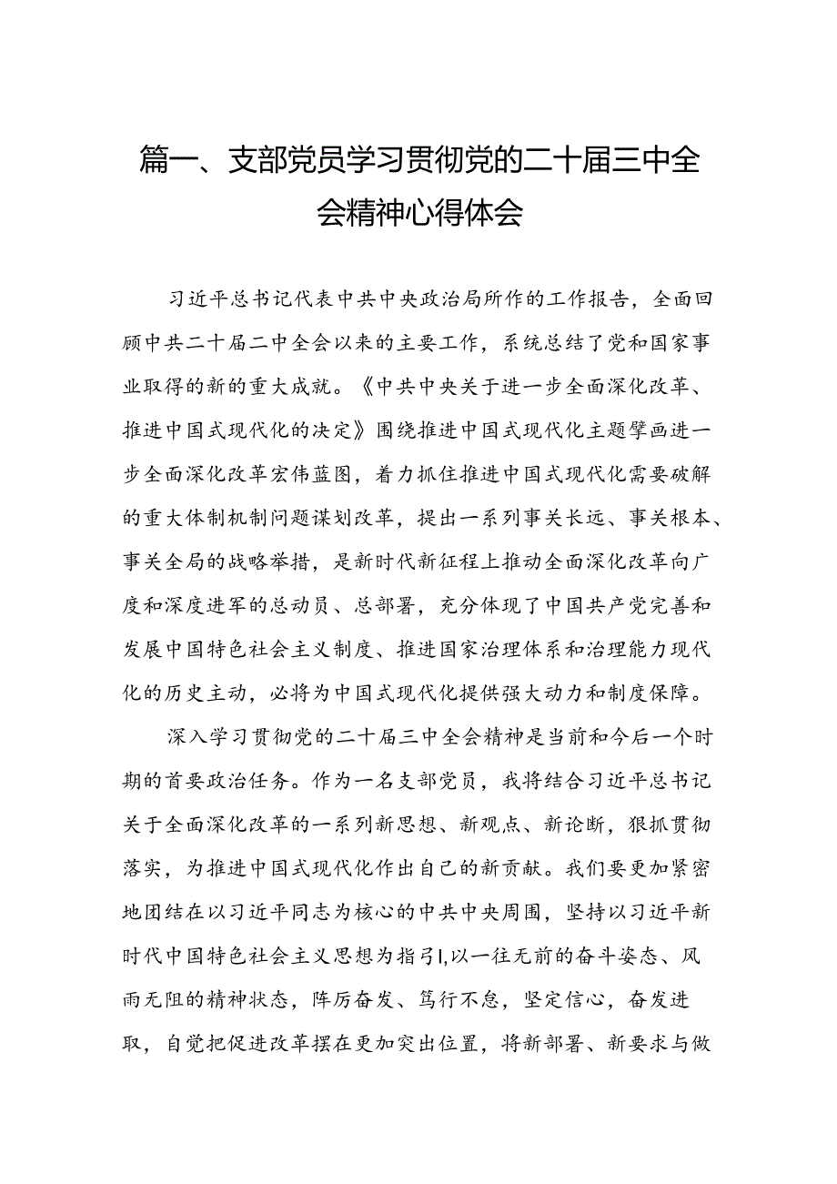 （15篇）支部党员学习贯彻党的二十三中全会精神心得体会范文.docx_第2页