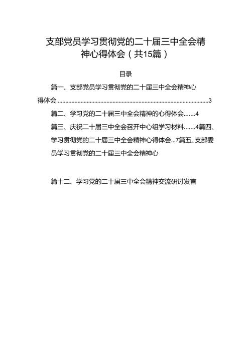 （15篇）支部党员学习贯彻党的二十三中全会精神心得体会范文.docx