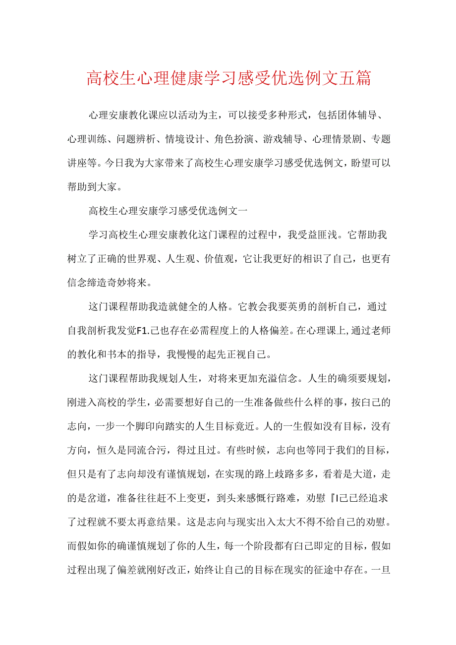大学生心理健康学习感受优选例文五篇.docx_第1页