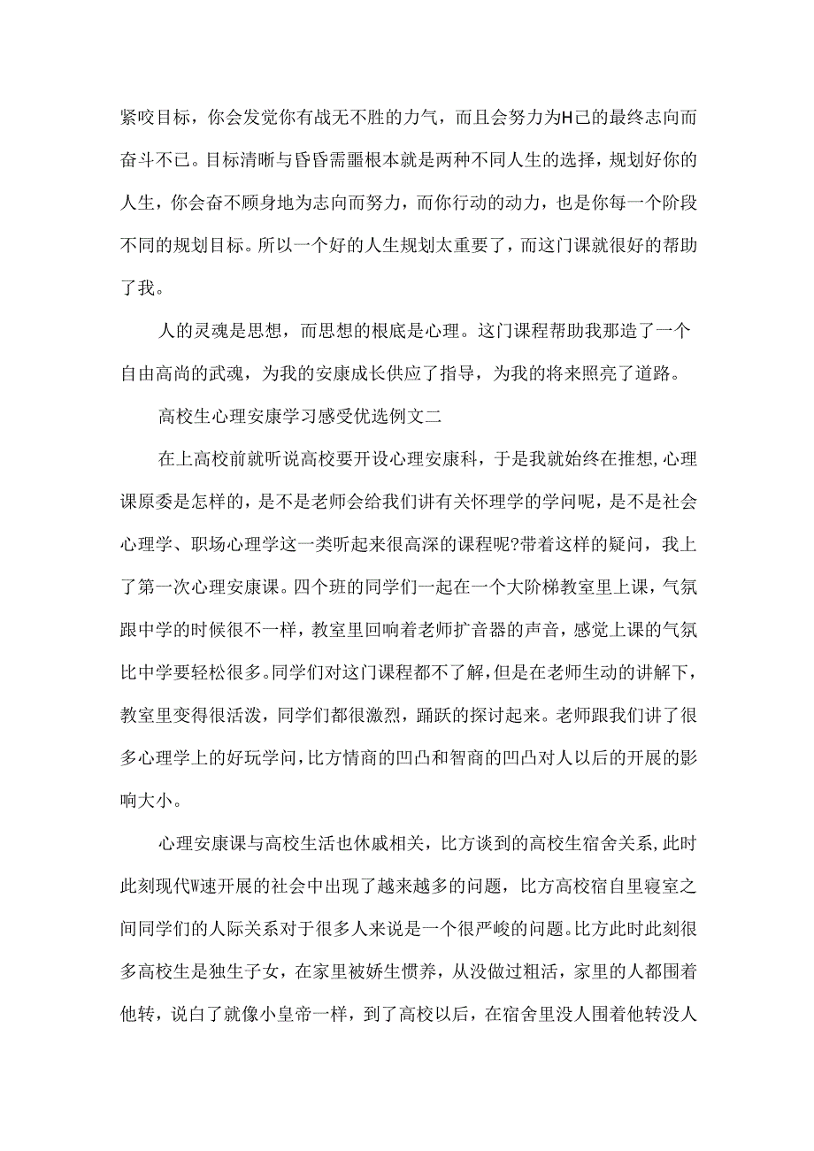 大学生心理健康学习感受优选例文五篇.docx_第2页