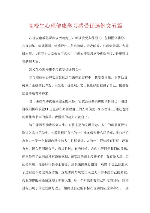 大学生心理健康学习感受优选例文五篇.docx