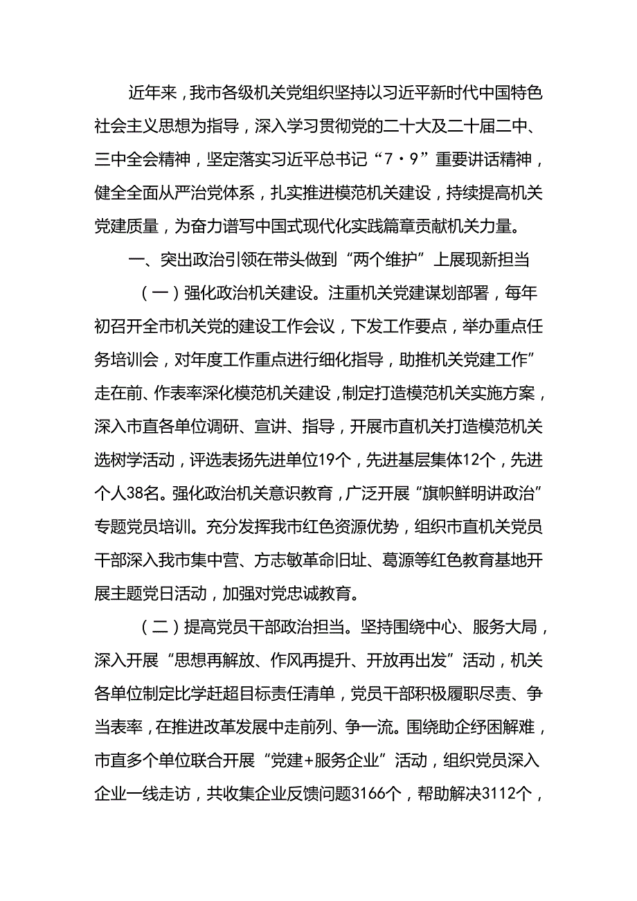 关于以高质量机关党建引领模范机关建设工作情况的报告(2).docx_第1页