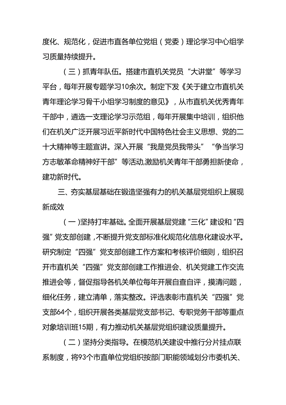 关于以高质量机关党建引领模范机关建设工作情况的报告(2).docx_第3页