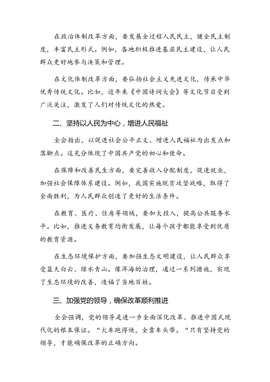 多篇2024党的二十三中全会公报的交流发言材料、心得体会.docx_第2页