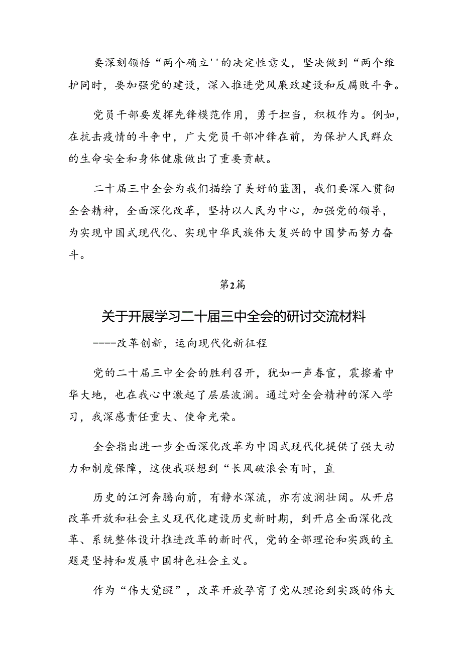 多篇2024党的二十三中全会公报的交流发言材料、心得体会.docx_第3页