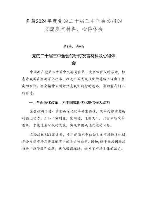 多篇2024党的二十三中全会公报的交流发言材料、心得体会.docx