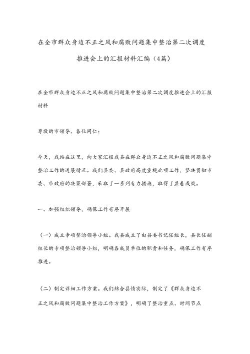 （4篇）在全市群众身边不正之风和腐败问题集中整治第二次调度推进会上的汇报材料汇编.docx