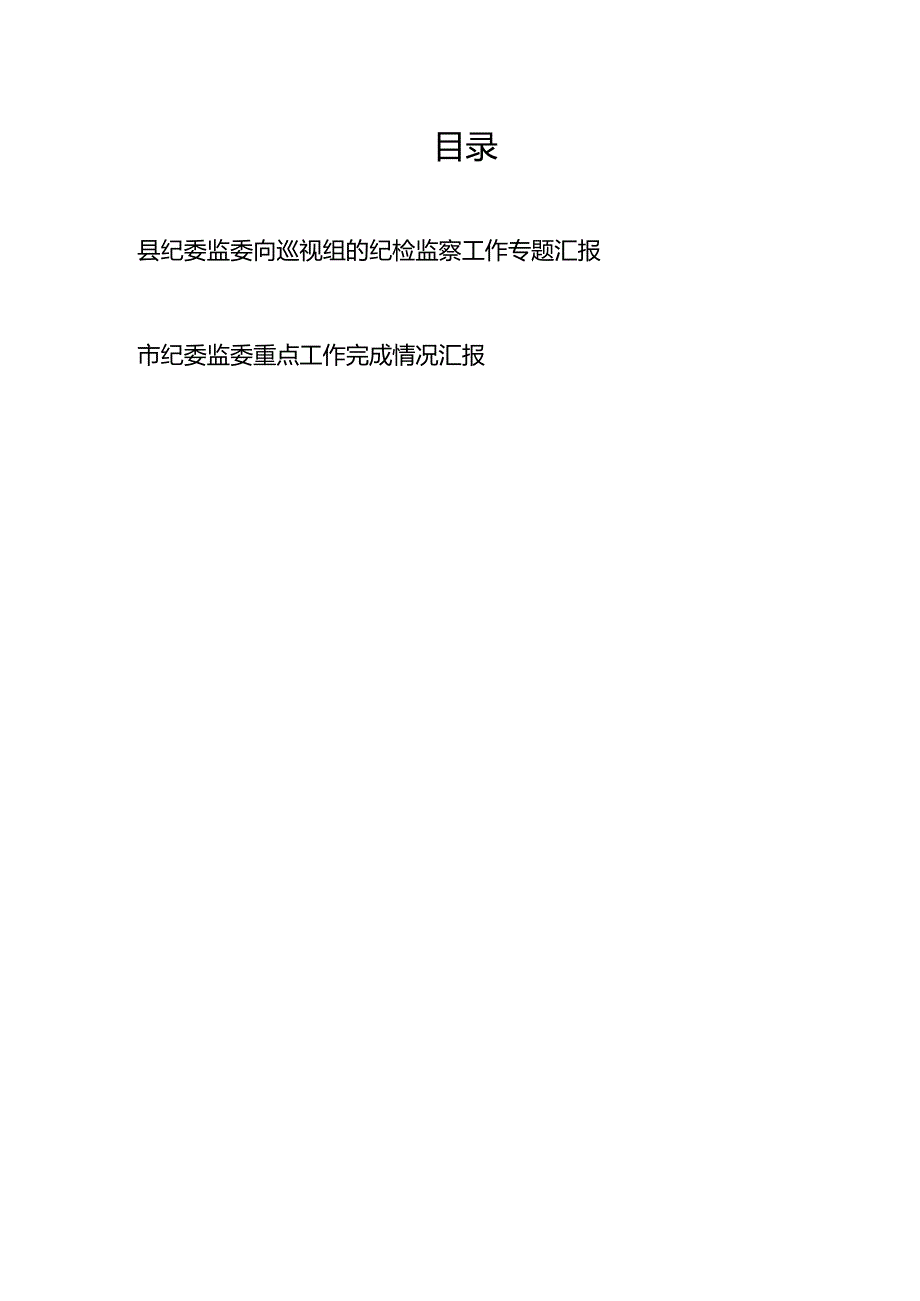 某县纪委监委向省委市委巡视组的纪检监察工作专题汇报和市纪委监委重点工作完成情况汇报.docx_第1页