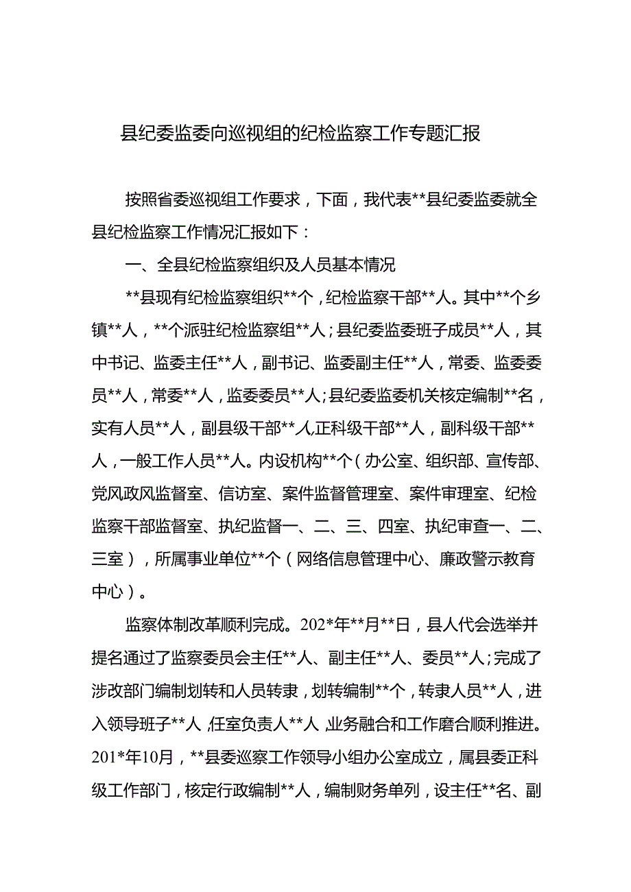 某县纪委监委向省委市委巡视组的纪检监察工作专题汇报和市纪委监委重点工作完成情况汇报.docx_第2页